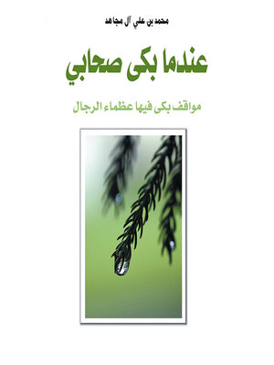 cover image of عندما بكي صحابي